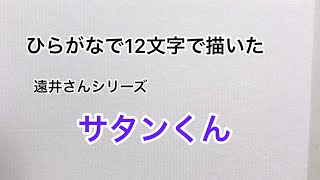 【遠井さんシリーズ】ひらがな12文字で描いたサタンくん【すとぷり文字絵番外編】