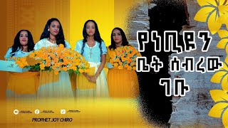 በበዓል ቀን የነብዩን ቤት ሰብረው ገቡ...ሊያዩት የሚገባ || MAJOR 1 PROPHET JOY CHIRO || LJ TV WORLDWIDE