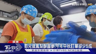 幫幫伯大尼! 憨兒自製鳳梨酥 今年中秋訂單卻少5成｜TVBS新聞 @TVBSNEWS01