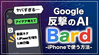 ChatGPTに対抗！GoogleのAI「Bard」がヤバすぎる…【iPhone使用方法】