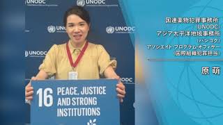 ジュニア・プロフェッショナル・オフィサー（JPO）の生の声を聴く！（国連薬物犯罪事務局（UNODC）の原萌さん）