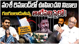 వంశీ రిమాండ్ లో ఊహించని నిజాలు.. |Sr Journalist Durga Kumar On Vallabhaneni Vamshi Arrest | AP News