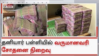 தனியார் பள்ளியில் 4 நாட்களாக நடந்து வந்த வருமானவரி சோதனை நிறைவு