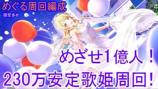 【シャニマス】めぐる歌姫周回ノーカット版