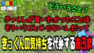 きっくんの気持ちを代弁するあろまほっと【マイクラ】