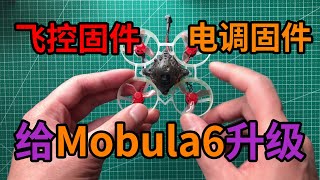 继续折腾mobula6，升级飞控固件和电调固件，续航明显增加了。|Update Mobula6 ’s FC and ESC firmware，latter make more flying time.