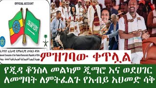 የጂዳ  ቆንስላ መልካም ጂምር እና የአብይ የዛሬው ሳቅ