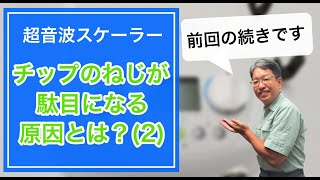 【超音波スケーラー】超音波チップのネジが駄目になる原因②｜ハンドピースに取り付けてクルクル回ってしまった時【歯石除去】