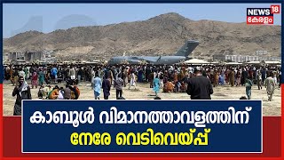 Afghan Crisis | Kabul Airportൽ അജ്ഞാത സംഘത്തിന്റെ വെടിവെയ്പ്പിൽ അഫ്ഗാൻ സെനികൻ കൊല്ലപ്പെട്ടു