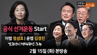 2/15(화) - 14명 후보, 투표용지 27cm/ 이재명의 통합정부(정성호)/ 법무장관 수사지휘권 폐지(김경진)/ 우크라이나 사태(김준형)/ [탐정] 길고양이 불태워 인증법 추적