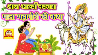 चैत्र नवरात्रि के आठवें दिन माता महागौरी की कथा || Navratri Day 8 - Mahagauri Mata Ki Katha ||