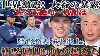 🌍⚡【速報】ロバーツ監督が世界激震の大発表!! 😱佐々木朗希絶句   大谷翔平が驚愕の暴露で大炎上🔥 世界中から批判殺到‼️