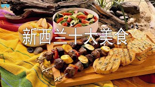 新西兰十大美食New Zealand's Top 10 Foodies