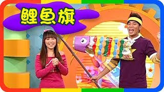 【鯉魚旗】快樂魔法屋｜第3季 第55集｜手作｜DIY｜美勞｜兒童