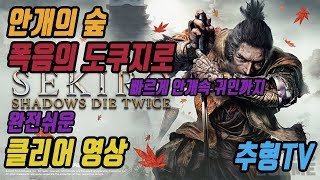 [SEKIRO] 세키로 폭음의 도쿠지로 그리고 은둔의숲(안개) 빠르고 쉬운 클리어 영상 #23