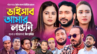 ভাইসাব আমার লন্ডনী | সিলেটী শিক্ষনীয় মজার নাটক |সিলেটী নাটক | আক্কেল আলী নাটক | AKKEL ALI | FURUT