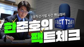 한준호의 팩트체크 | 공직선거법 사건 핵심 정리