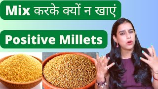 मिलेट को आपस में मिक्स करके क्यो नहीं खाना चाहिए | Why Millets Should Not Be Mixed | सिरिधान्य मिलेट