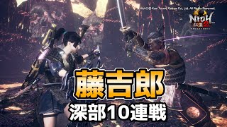 仁王2 深部 薙刀鎌 藤吉郎人間 10連戦 10勝0敗