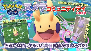 【ポケモンGO】色違い自慢出来る日々のOWARI…！【ヌメラコミュデイ】