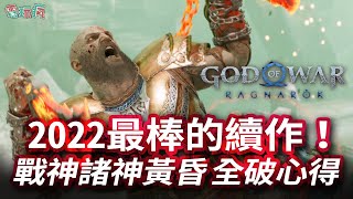 2022 最棒的續作！《戰神：諸神黃昏》全破心得分享 爽快的新武器戰鬥系統、流暢遊戲表現與滿足的劇情