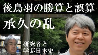 中世の皇位継承10　承久の乱　後鳥羽上皇の勝算と誤算　【研究者と学ぶ日本史】