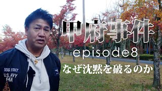 甲府事件 episode8〜なぜ沈黙を破るのか〜 #山梨県 #甲府事件 #UFO