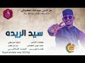 سيد الريده +///2025جديد #الفنان عزالدين عبدالله الكباشي تصميم الشملاني الكردفاني