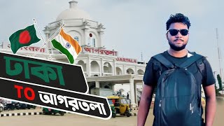 ঢাকা থেকে আগরতলা । Dhaka to Agartala । আখাউড়া - আগরতলা ইমিগ্রেশন By Shahidul Vlog