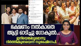 ഭക്ഷണം നൽകാതെ ആട്ടി ഓടിച്ചു ഗോകുൽ..ഇനിയെങ്കിലുമൊന്നു നിർത്തിക്കൂടേയെന്ന് സുരേഷ്‌ഗോപി.