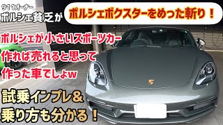 #57【ポルシェ718ボクスター】ポルシェが小さいスポーツカー作れば売れると思って作った車でしょw　試乗インプレ＆乗り方説明