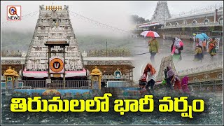 తిరుమల లో భారీ వర్షం |  Heavy Rain Lashes in Tirumala Tirupati TTD | Qnews