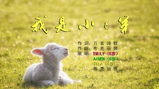 【我是小小羊】词：万歌；曲：布克丽娜；唱：EMILY, AIDEN, ELLA, 布克丽娜