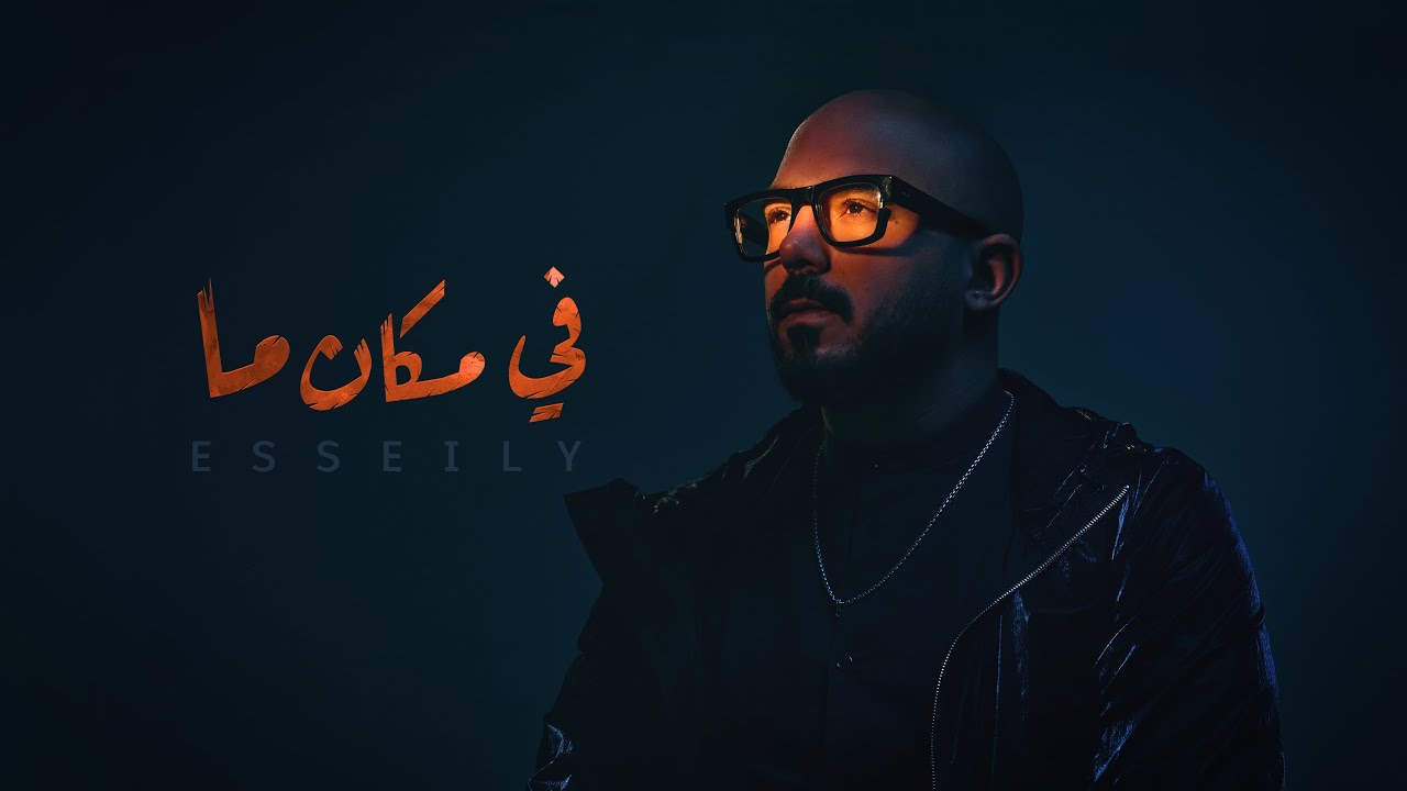 Mahmoud El Esseily - Fe Makan Ma ( Official Lyrics Video - 2022 ) محمود ...