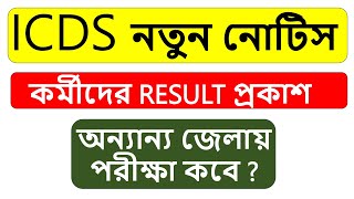 icds exam preparation 2024 | icds recruitment 2024 west bengal | icds new recruitment | icds result