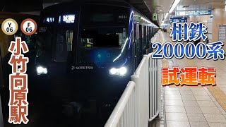 【直通開始まで50日】相鉄20000系試運転 東京メトロ有楽町線・副都心線 小竹向原駅発車