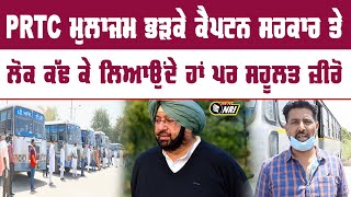 ਹੁਣ PRTC ਦੇ ਠੇਕੇਦਾਰ Drivers ਦਾ ਗੁੱਸਾ ਫੁੱਟਿਆ Punjab Sarkar ਤੇ || Punjab Latest News