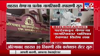 Aurangabad Omicron | औरंगाबादेत 20 ठिकाणी स्वॅब कलेक्शन, ओमिक्रॉनच्या पार्श्वभूमीवर पालिका सज्ज -tv9