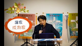 【名人講堂】讓家成為家 ｜洪英正教授｜碇內浸信會