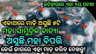 ଏକାଥରେ ମାଡ଼ି ଅସୁଛି ୫ଟି ସାମୁଦ୍ରିକ ବାତ୍ୟା ଏହା କେବେ ଓ କେଉଁଠି ଲ୍ୟାଣ୍ଡଫଲ୍ କରିବ ଦେଖନ୍ତୁ?