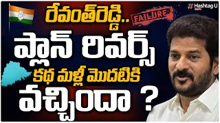 బెడిసికొట్టిన రేవంత్ వ్యూహం? | Revanth Reddy Plan Reverse..! | CM KCR | Etela Rajender | HashtagU