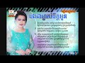 bong chea mjas chet oun soun chantha rhm cd vol 03