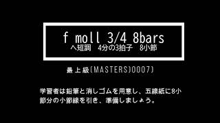 最上級(masters)0006　単旋律　f moll　3/4　8小節