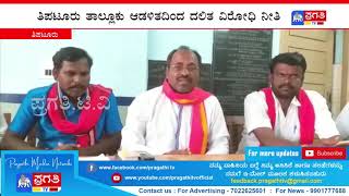 ಅಧಿಕಾರಿಗಳ ನಿರ್ಲಕ್ಷ್ಯದಿಂದ ದಲಿತರ ಬೇಡಿಕೆಗಳು ನೆನೆಗುದಿಗೆ ಬಿದ್ದಿವೆ