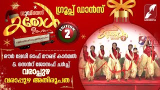 ഗുഡ്നെസ്സ് കരോൾ ഉത്സവം| GROUP DANCE |VARAPUZHA BASILICA CHURCH |CAROL ULSVAM|CHRISTMAS|GOODNESS TV