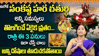 Ramaa Raavi - Sankatahara Chaturthi Significance 2023 | Sankashti Chaturthi Pooja Vidhanam in Telugu