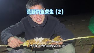 荒野钓鱼求生第二天，鱼情艰难能否再坚持下去！#荒野钓鱼求生