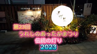 第23回  うれしのあったかまつり  伝統の灯り  2023