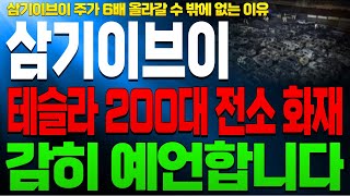 [삼기이브이 삼기이브이주가전망 삼기이브이목표가]🔴테슬라 전기차 200대 화재 전소?? 주가 6배 올라가는 명확한 이유