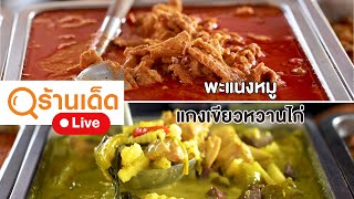 ร้านเด็ด | เจ๊แตแกง 10 บาท | 28 ม.ค. 67